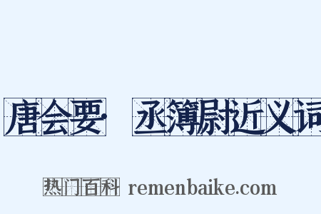 唐会要·丞簿尉近义词是什么意思的图片